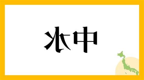中水 読み方